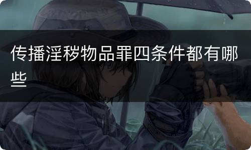 传播淫秽物品罪四条件都有哪些