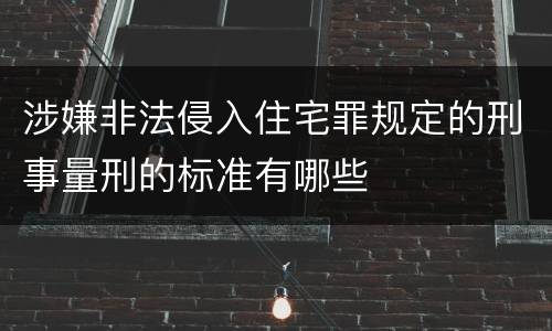涉嫌非法侵入住宅罪规定的刑事量刑的标准有哪些
