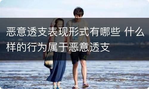 恶意透支表现形式有哪些 什么样的行为属于恶意透支