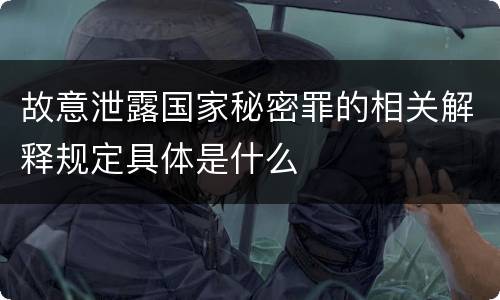 故意泄露国家秘密罪的相关解释规定具体是什么