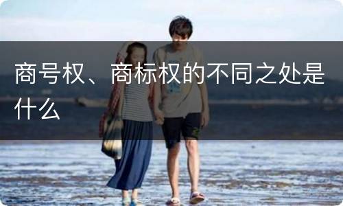 商号权、商标权的不同之处是什么