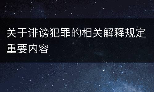 关于诽谤犯罪的相关解释规定重要内容