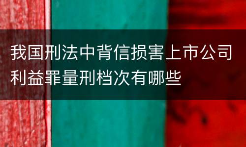 我国刑法中背信损害上市公司利益罪量刑档次有哪些