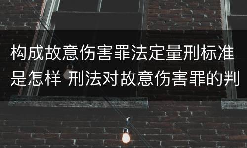 构成故意伤害罪法定量刑标准是怎样 刑法对故意伤害罪的判定
