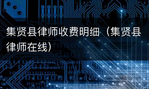 集贤县律师收费明细（集贤县律师在线）