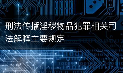 刑法传播淫秽物品犯罪相关司法解释主要规定