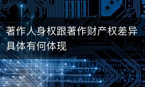 著作人身权跟著作财产权差异具体有何体现