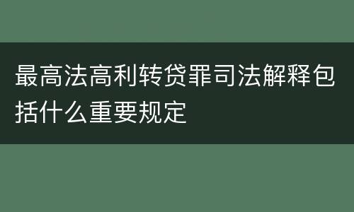 最高法高利转贷罪司法解释包括什么重要规定