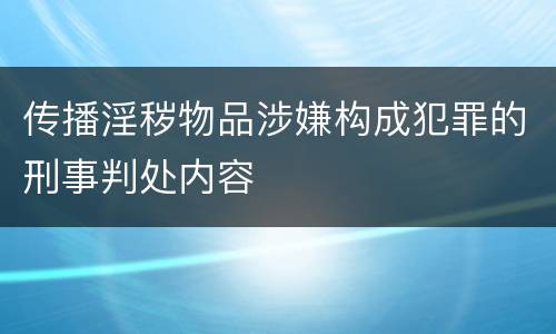 传播淫秽物品涉嫌构成犯罪的刑事判处内容
