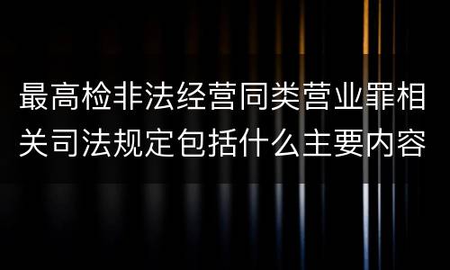 最高检非法经营同类营业罪相关司法规定包括什么主要内容