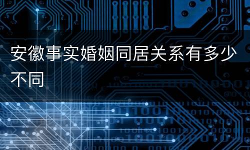 安徽事实婚姻同居关系有多少不同