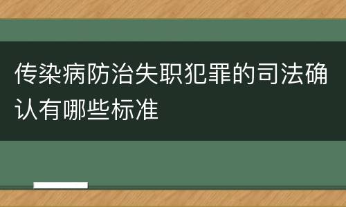 传染病防治失职犯罪的司法确认有哪些标准