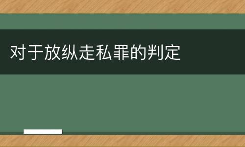 对于放纵走私罪的判定