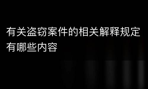 有关盗窃案件的相关解释规定有哪些内容