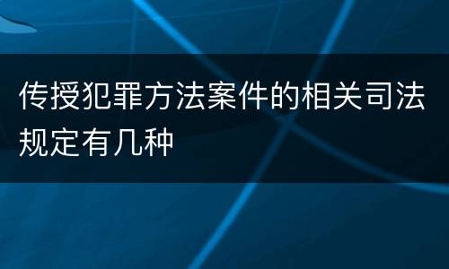 传授犯罪方法案件的相关司法规定有几种
