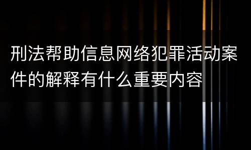刑法帮助信息网络犯罪活动案件的解释有什么重要内容