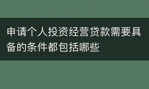 申请个人投资经营贷款需要具备的条件都包括哪些