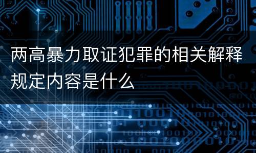 两高暴力取证犯罪的相关解释规定内容是什么