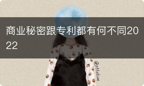 商业秘密跟专利都有何不同2022