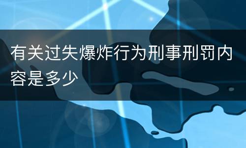 有关过失爆炸行为刑事刑罚内容是多少