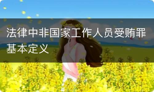 法律中非国家工作人员受贿罪基本定义