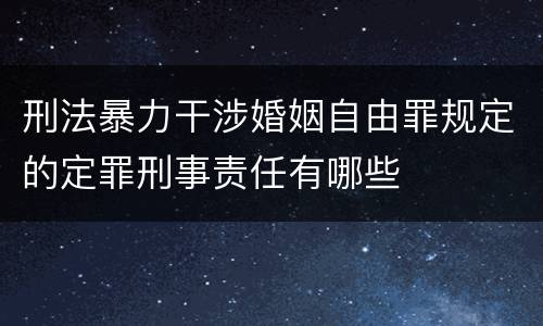 刑法暴力干涉婚姻自由罪规定的定罪刑事责任有哪些