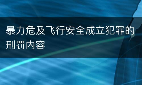 暴力危及飞行安全成立犯罪的刑罚内容
