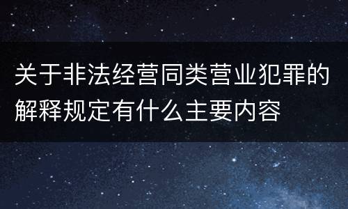 关于非法经营同类营业犯罪的解释规定有什么主要内容
