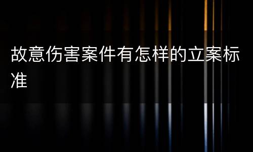 故意伤害案件有怎样的立案标准