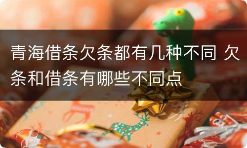 青海借条欠条都有几种不同 欠条和借条有哪些不同点