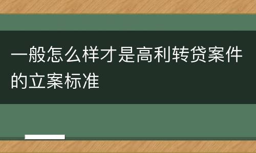 一般怎么样才是高利转贷案件的立案标准