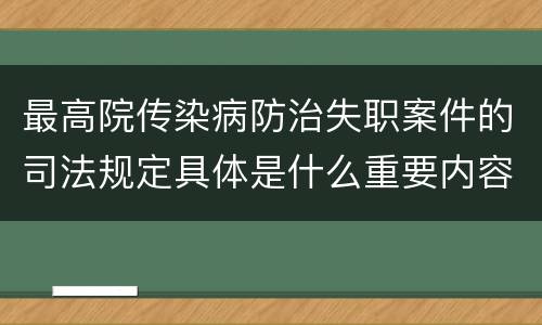 最高院传染病防治失职案件的司法规定具体是什么重要内容