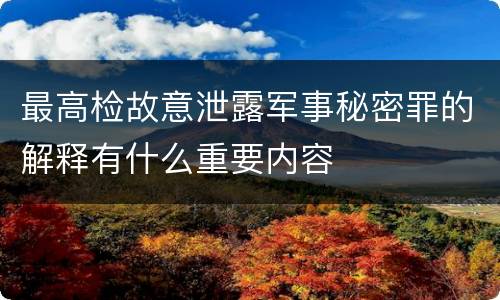 最高检故意泄露军事秘密罪的解释有什么重要内容
