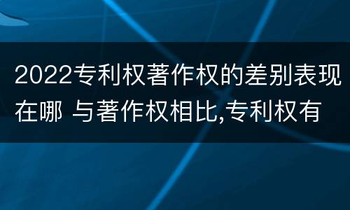 2022专利权著作权的差别表现在哪 与著作权相比,专利权有哪些特征