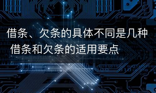 借条、欠条的具体不同是几种 借条和欠条的适用要点