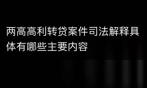 两高高利转贷案件司法解释具体有哪些主要内容