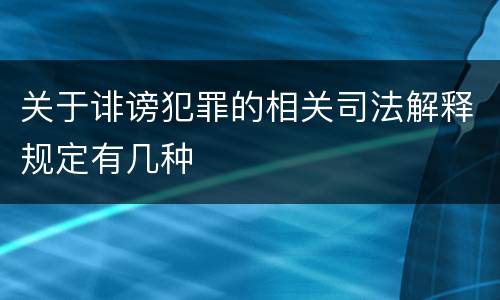 关于诽谤犯罪的相关司法解释规定有几种