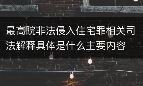 最高院非法侵入住宅罪相关司法解释具体是什么主要内容
