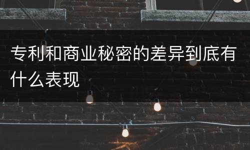 专利和商业秘密的差异到底有什么表现