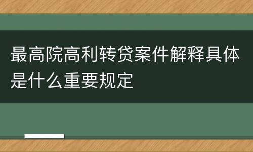 最高院高利转贷案件解释具体是什么重要规定