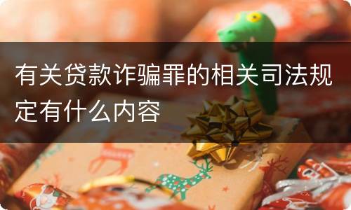 有关贷款诈骗罪的相关司法规定有什么内容