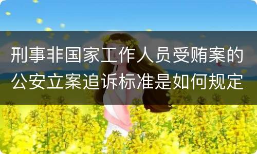 刑事非国家工作人员受贿案的公安立案追诉标准是如何规定