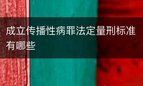 成立传播性病罪法定量刑标准有哪些