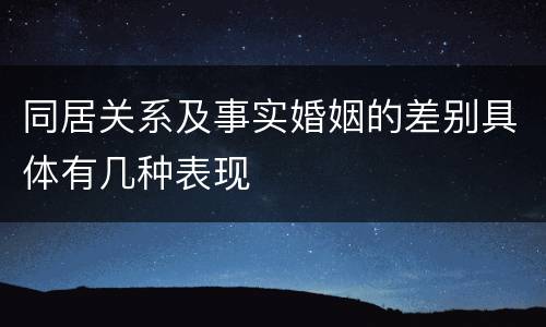 同居关系及事实婚姻的差别具体有几种表现