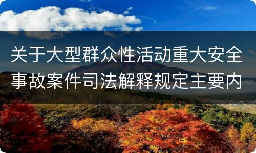 关于大型群众性活动重大安全事故案件司法解释规定主要内容