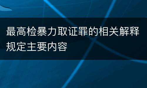 最高检暴力取证罪的相关解释规定主要内容
