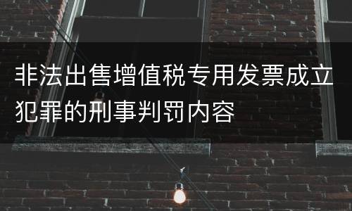 非法出售增值税专用发票成立犯罪的刑事判罚内容