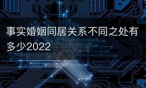 事实婚姻同居关系不同之处有多少2022