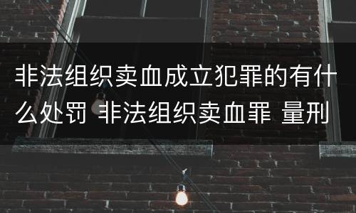 非法组织卖血成立犯罪的有什么处罚 非法组织卖血罪 量刑