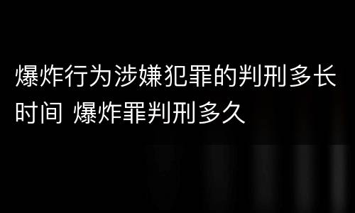 爆炸行为涉嫌犯罪的判刑多长时间 爆炸罪判刑多久